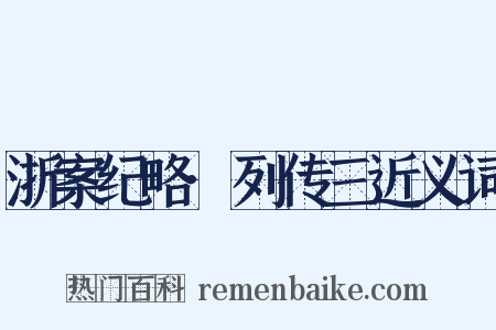 浙案纪略·列传三近义词是什么意思的图片